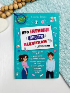 Про інтимне просто підліткам і дорослим - Катерина Яновська - Кристалл Бук