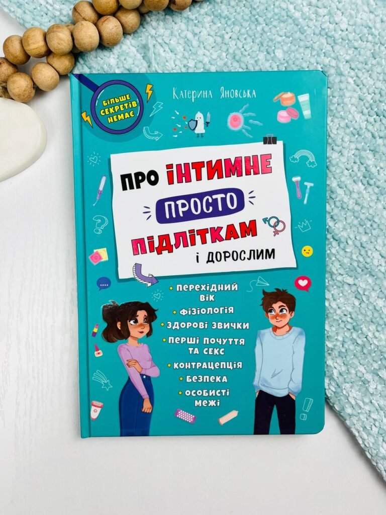 Про інтимне просто підліткам і дорослим – Катерина Яновська – Кристалл Бук — обкладинка книги