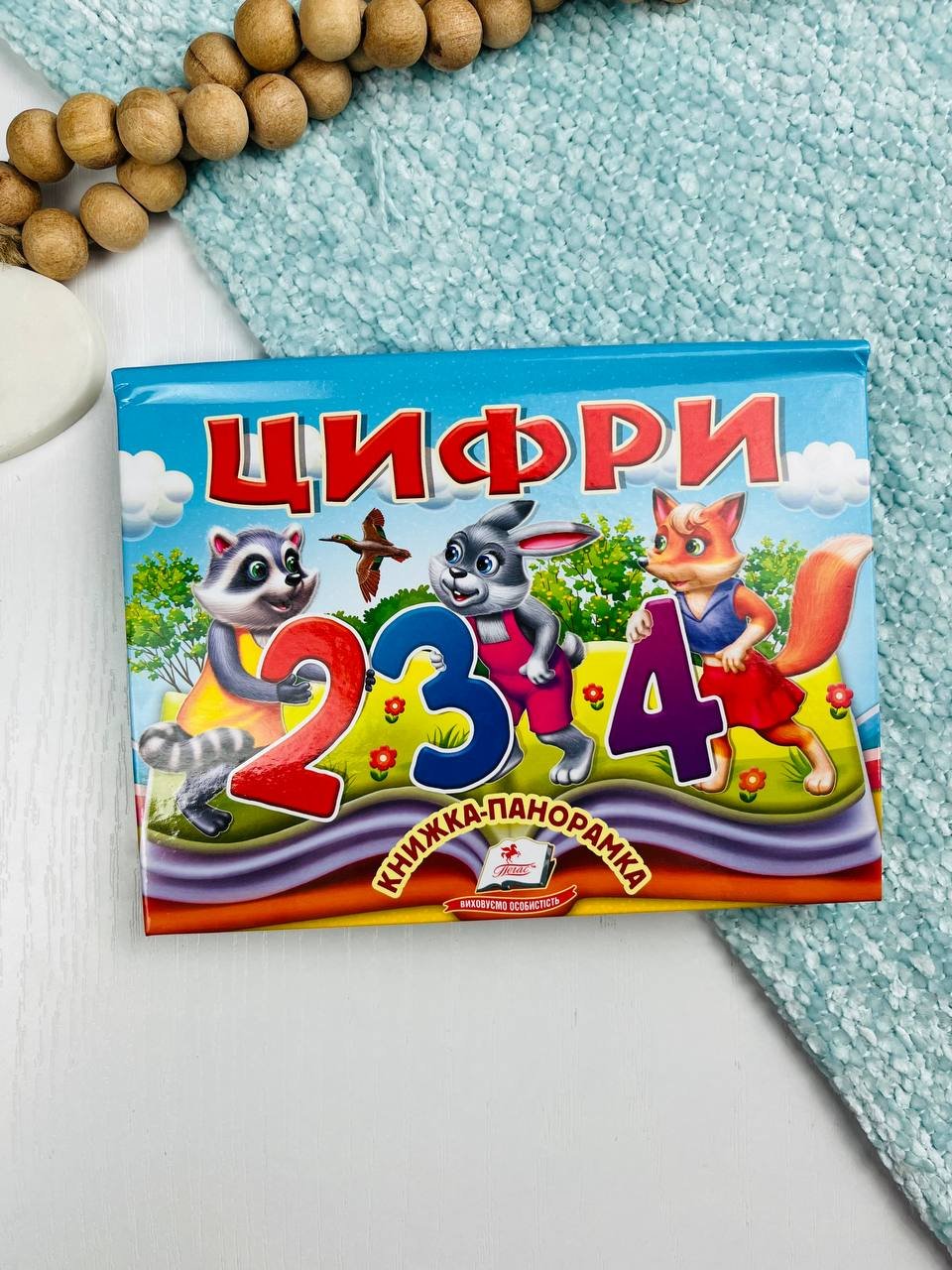 Цифри книжка-панорамка – – Пегас — обкладинка книги