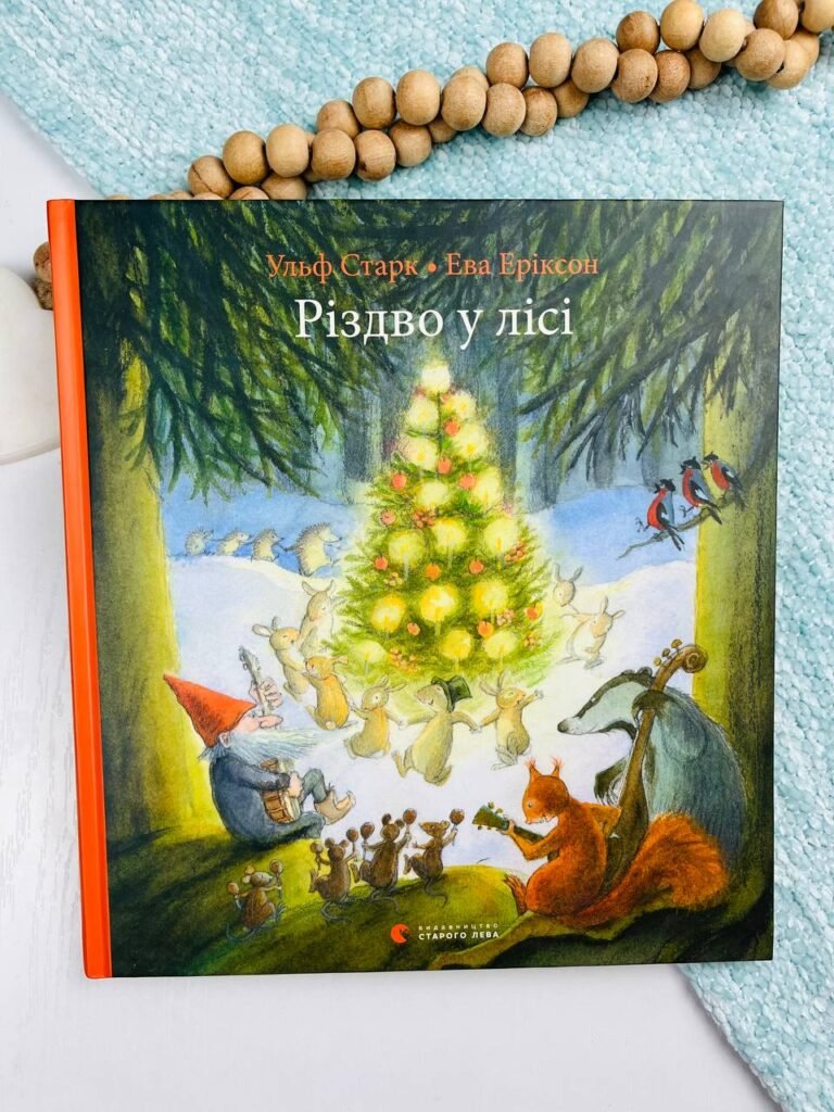 Різдво у лісі – Старк Ульф — обкладинка книги