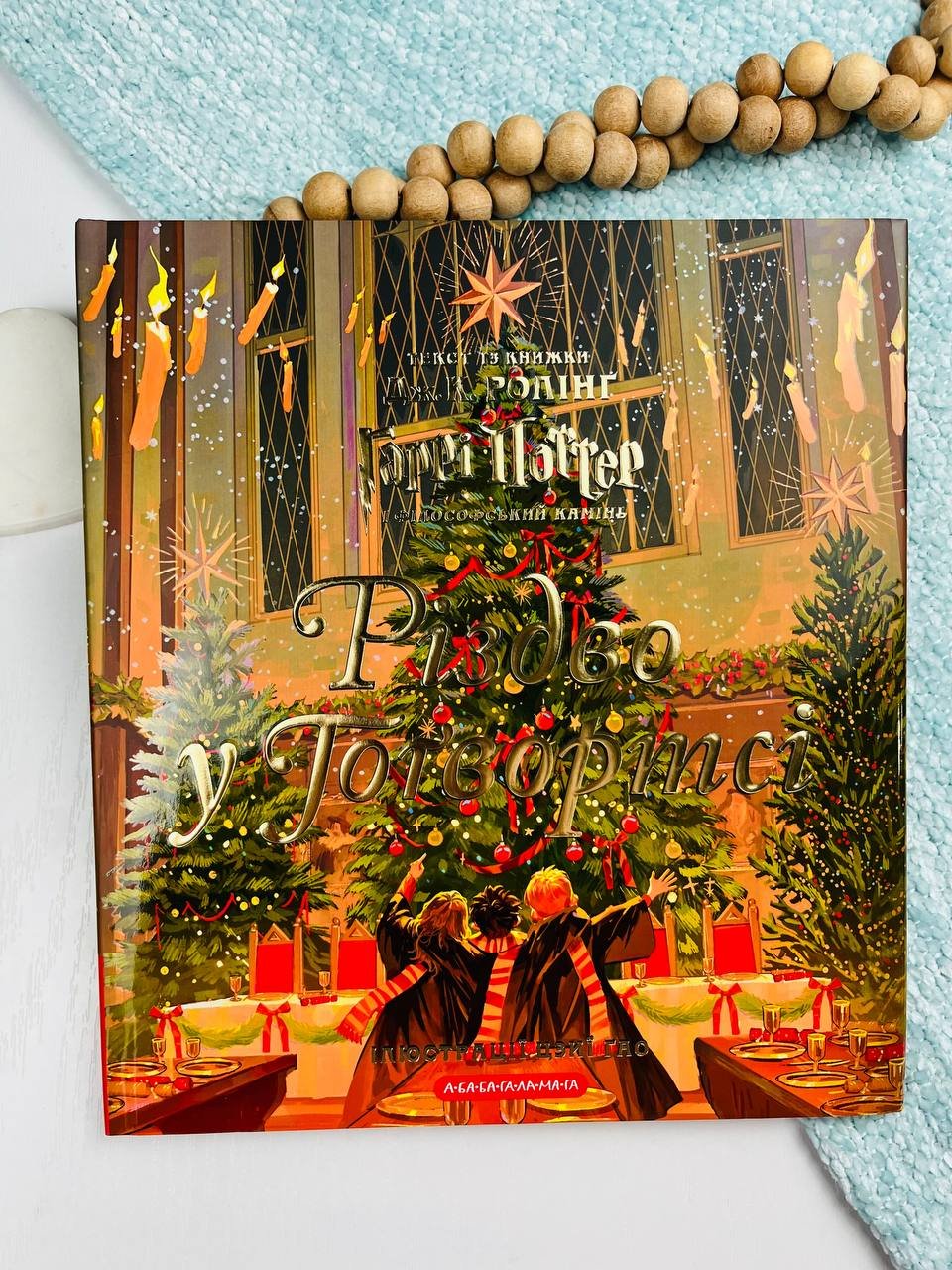 Різдво у Гоґвортсі. Велике ілюстроване видання – Джоан Ролінґ – А-БА-БА-ГА-ЛА-МА-ГА — обкладинка книги
