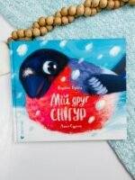 Мій друг снігур - Надійка Гербіш - Видавництво Старого Лева