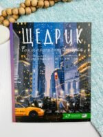 Щедрик - Оксана Лущевская - Моя книжкова полиця