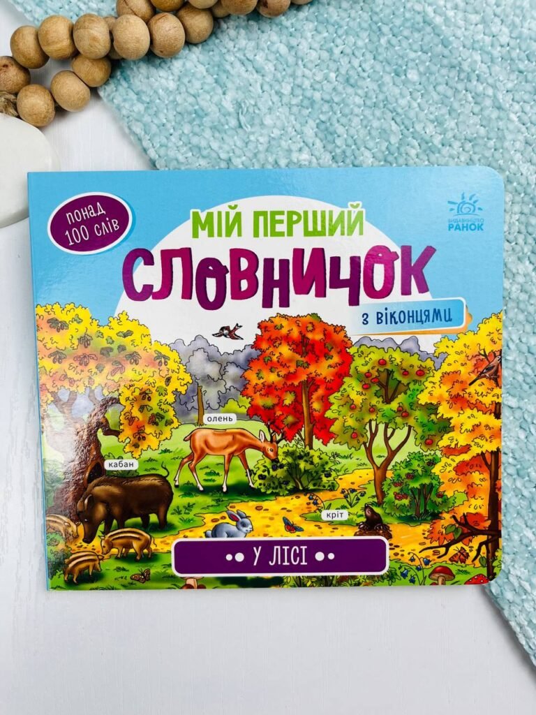 У лісі Мій перший словничок — обкладинка книги