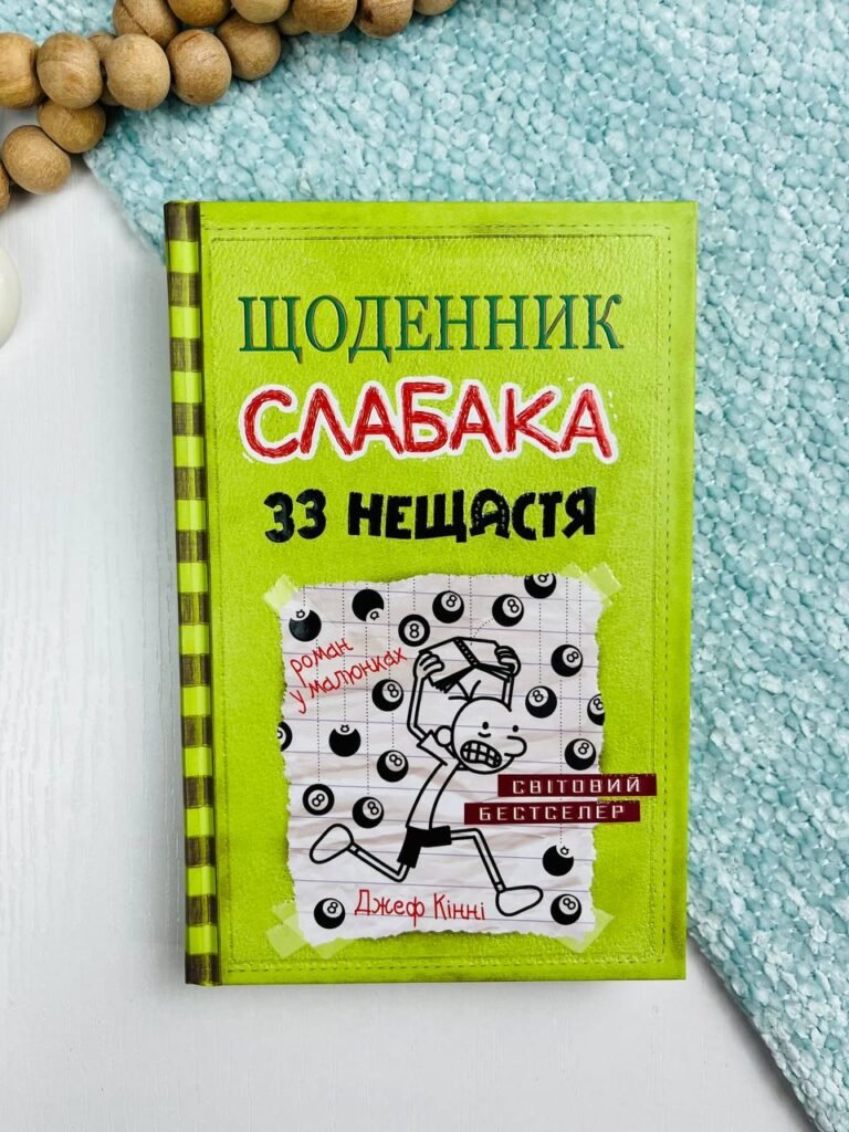 Щоденник слабака. Книга 8. 33 нещастя – Джефф Кінні – Видавнича група КМ-Букс — обкладинка книги