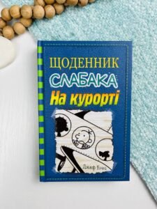 На курорті (Щоденник слабака #12) — Джеф Кінні