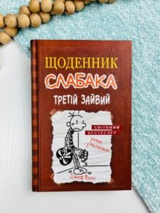 Щоденник слабака. Книга 7. Третій зайвий - Джефф Кінні - Видавнича група КМ-Букс