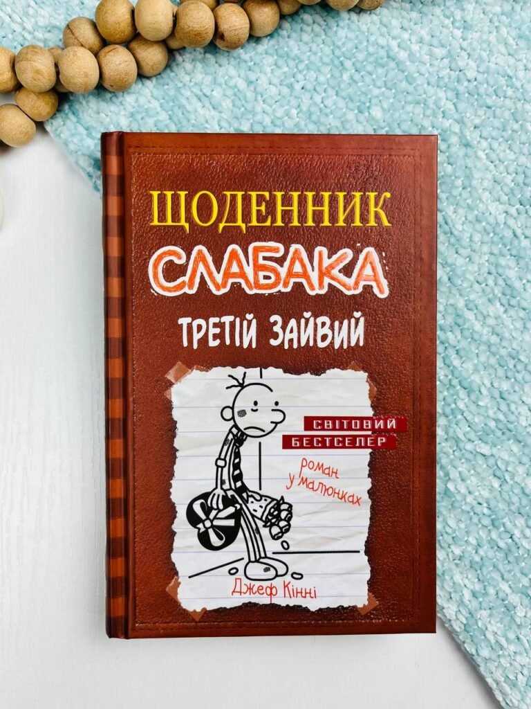 Щоденник слабака. Книга 7. Третій зайвий – Джефф Кінні – Видавнича група КМ-Букс — обкладинка книги