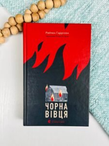 Чорна вівця - Рейчел Гаррісон