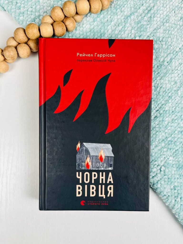 Чорна вівця – Рейчел Гаррісон — обкладинка книги