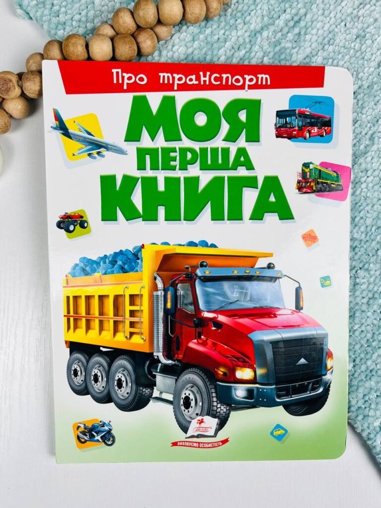 Моя перша книга.Транспорт – – Пегас — обкладинка книги