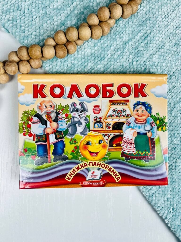 Колобок. Книжка-панорамка – – Пегас — обкладинка книги