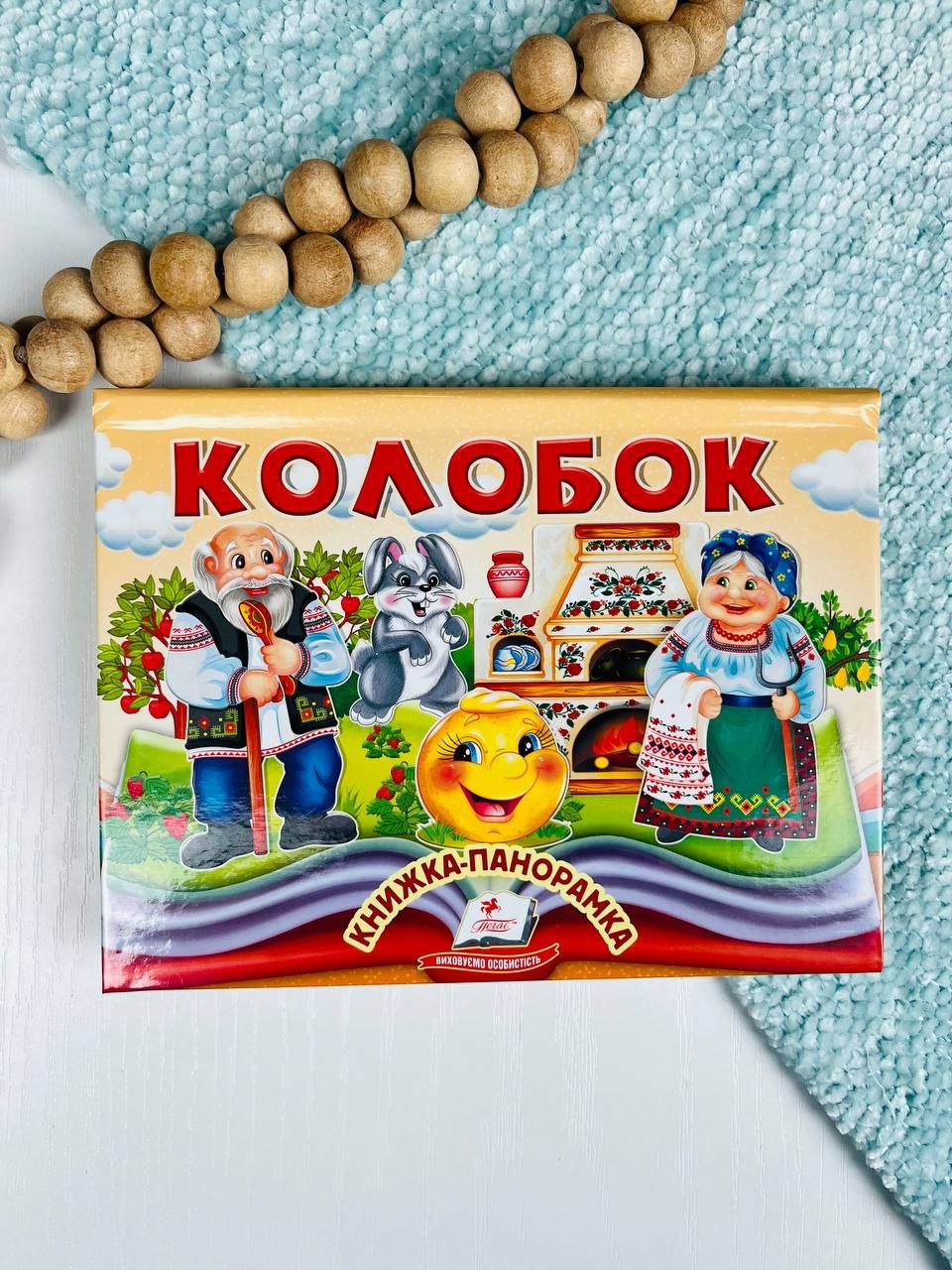 Колобок. Книжка-панорамка – – Пегас — обкладинка книги