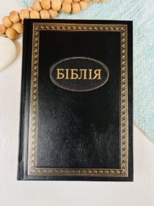 БІБЛІЯ № 1017333 тв.обк. Огієнко -  - Українське Біблійне Товариство