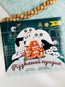 Різдвяний пундик - Тоня Коржик - Моя книжкова полиця