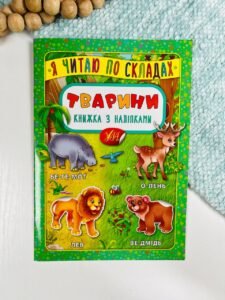 Я читаю по складах. Тварини. Книжка з наліпками - - УЛА