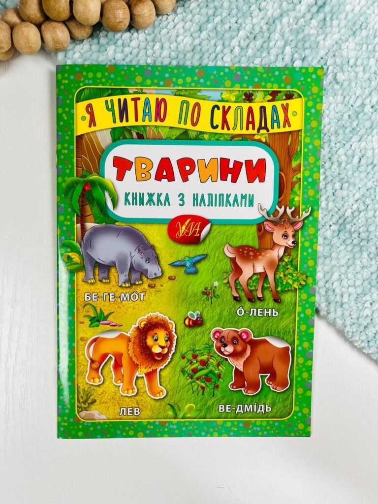 Я читаю по складах. Тварини. Книжка з наліпками – – УЛА — обкладинка книги