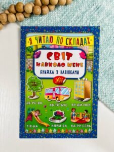Я читаю по складах. Світ навколо мене. Книжка з наліпками - - УЛА