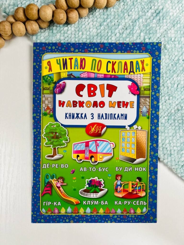 Я читаю по складах. Світ навколо мене. Книжка з наліпками – – УЛА — обкладинка книги
