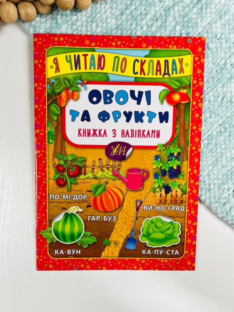 Я читаю по складах. Овочі та фрукти. Книжка з наліпками – – УЛА — обкладинка книги