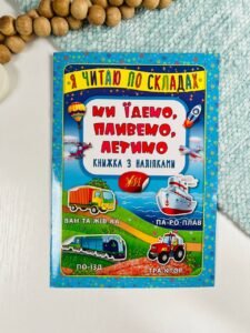 Я читаю по складах. Ми їдемо, пливемо, летимо. Книжка з наліпками - - УЛА