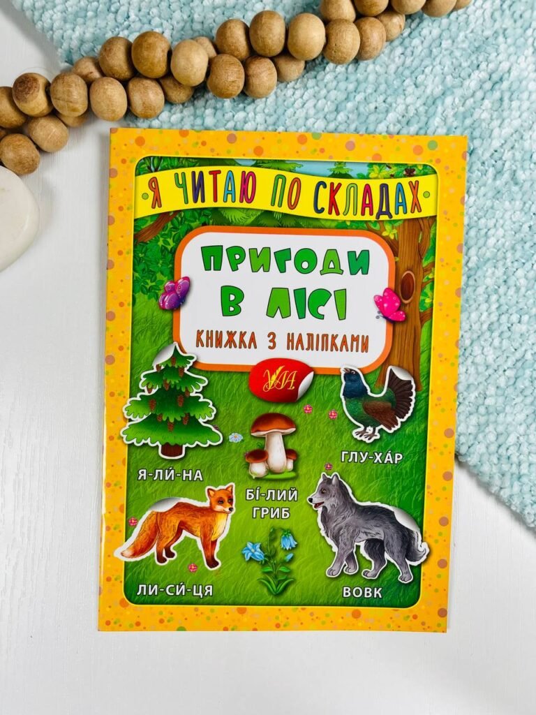 Я читаю по складах. Пригоди в лісі. Книжка з наліпками – – УЛА — обкладинка книги