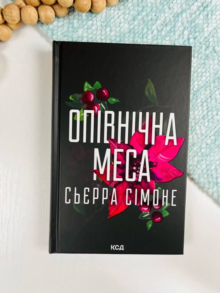 Опівнічна меса. Книга 1.5 – Сьєрра Сімоне – Книжковий Клуб — обкладинка книги