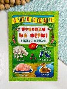 Я читаю по складах. Пригоди на фермі. Книжка з наліпками - - УЛА