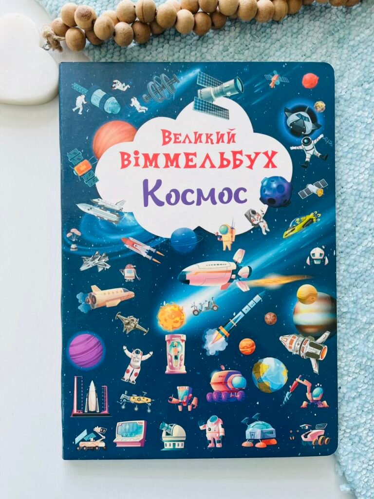 Космос великий віммельбух – – Кристалл Бук — обкладинка книги