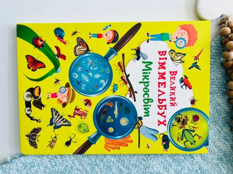 Мікросвіт великий віммельбух – – Кристалл Бук — обкладинка книги