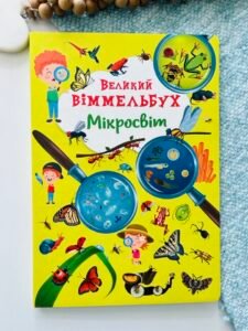 Мікросвіт великий віммельбух - - Кристалл Бук