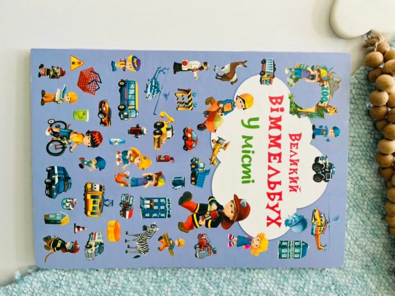 У місті великий віммельбух – – Кристалл Бук — обкладинка книги
