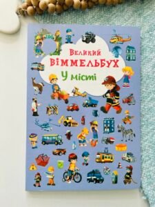 У місті великий віммельбух - - Кристалл Бук