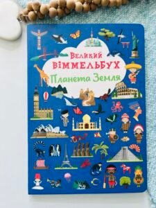 Планета земля великий віммельбух - - Кристалл Бук