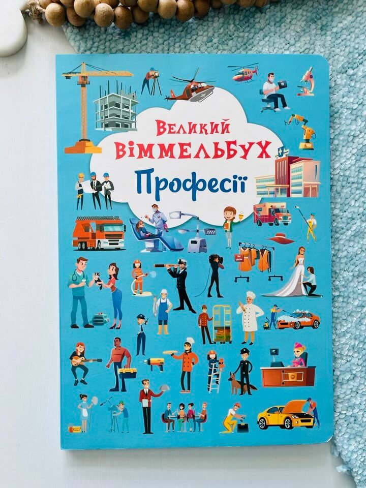 Професії великий віммельбух – – Кристалл Бук — обкладинка книги