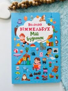 Мій будинок великий віммельбух - - Кристалл Бук