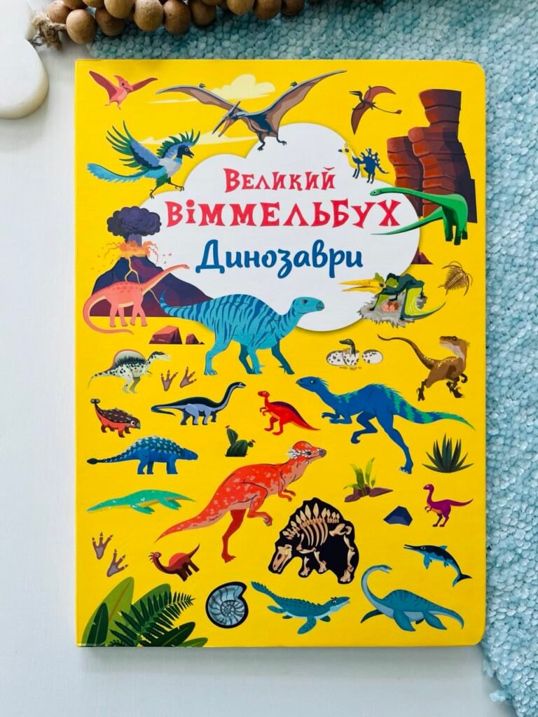 Динозаври великий віммельбух – – Кристалл Бук — обкладинка книги