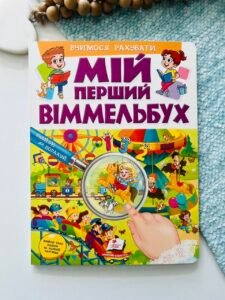 Мій перший Віммельбух. Вчимося рахувати - - Пегас