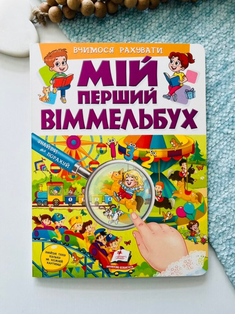 Мій перший Віммельбух. Вчимося рахувати – – Пегас — обкладинка книги