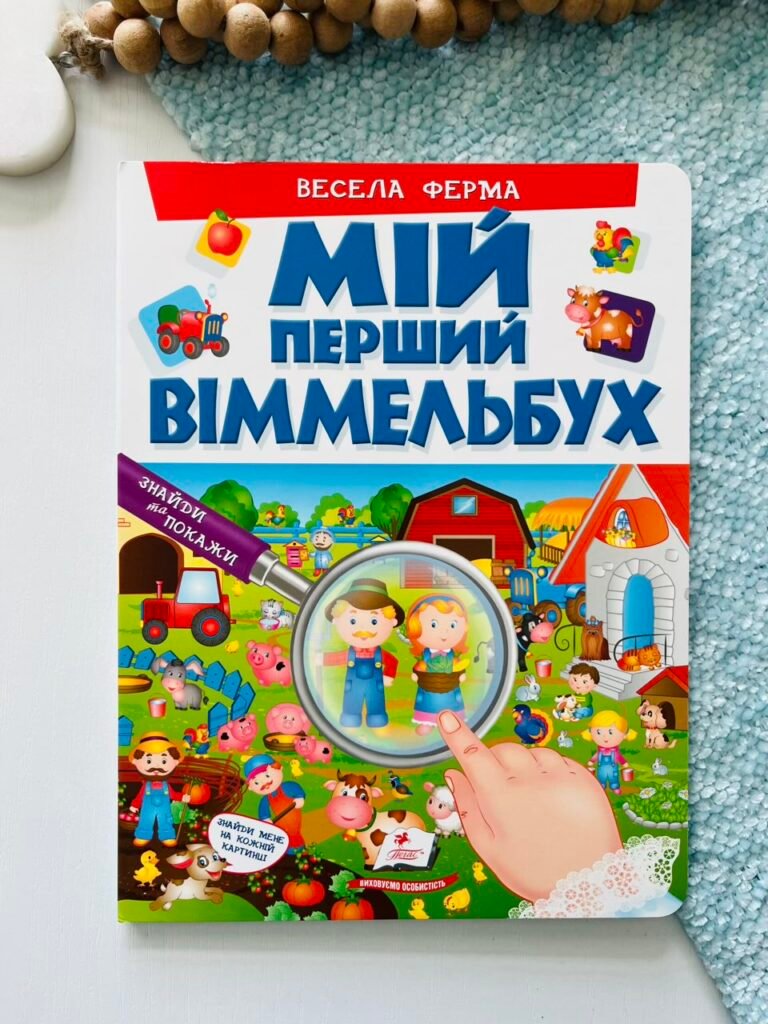 Мій перший Віммельбух. Весела ферма – – Пегас — обкладинка книги