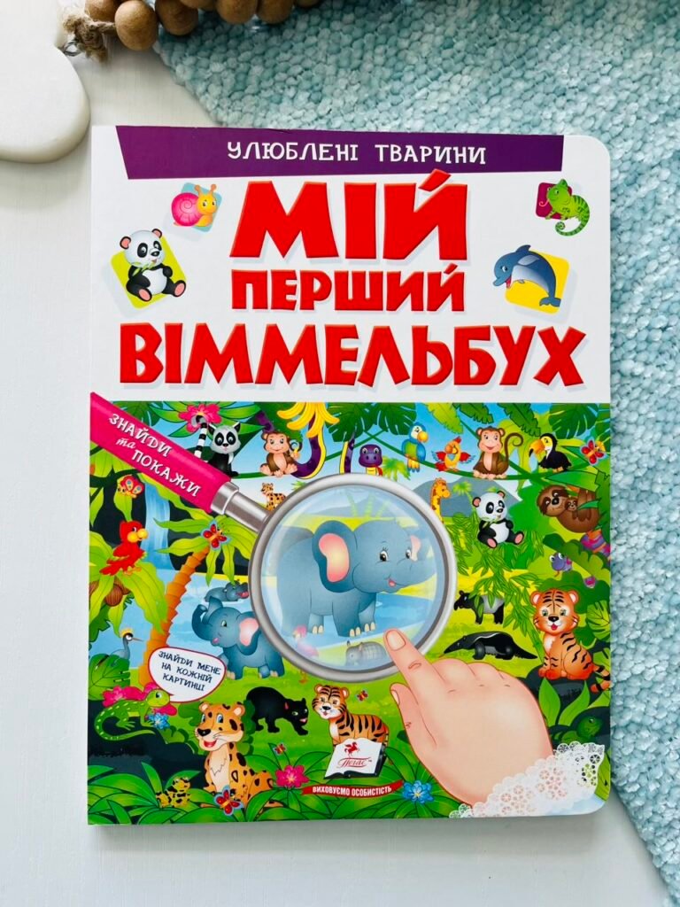 Мій перший Віммельбух. Улюблені тварини – – Пегас — обкладинка книги