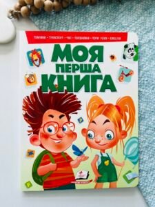 Моя перша книга (зелена): тварини, транспорт, час, порівняння, пори року, english - - Пегас