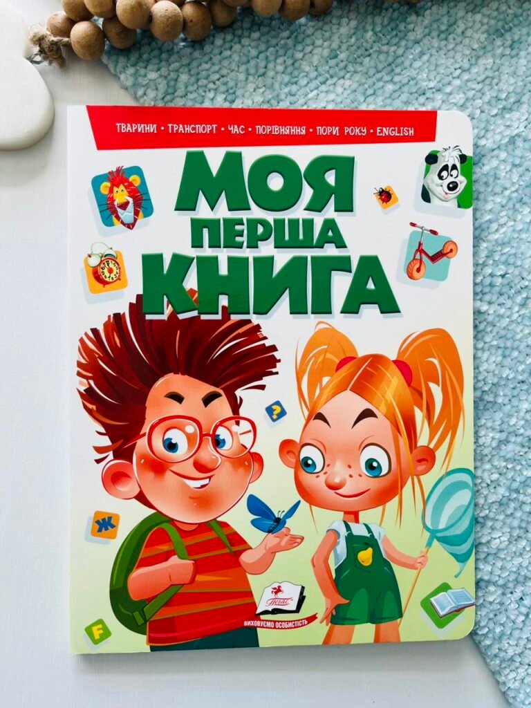 Моя перша книга (зелена): тварини, транспорт, час, порівняння, пори року, english – – Пегас — обкладинка книги