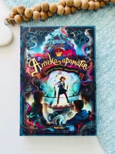 Аптека ароматів. Том 4. Турнір тисячі талантів - Анна Руе - Наша ідея