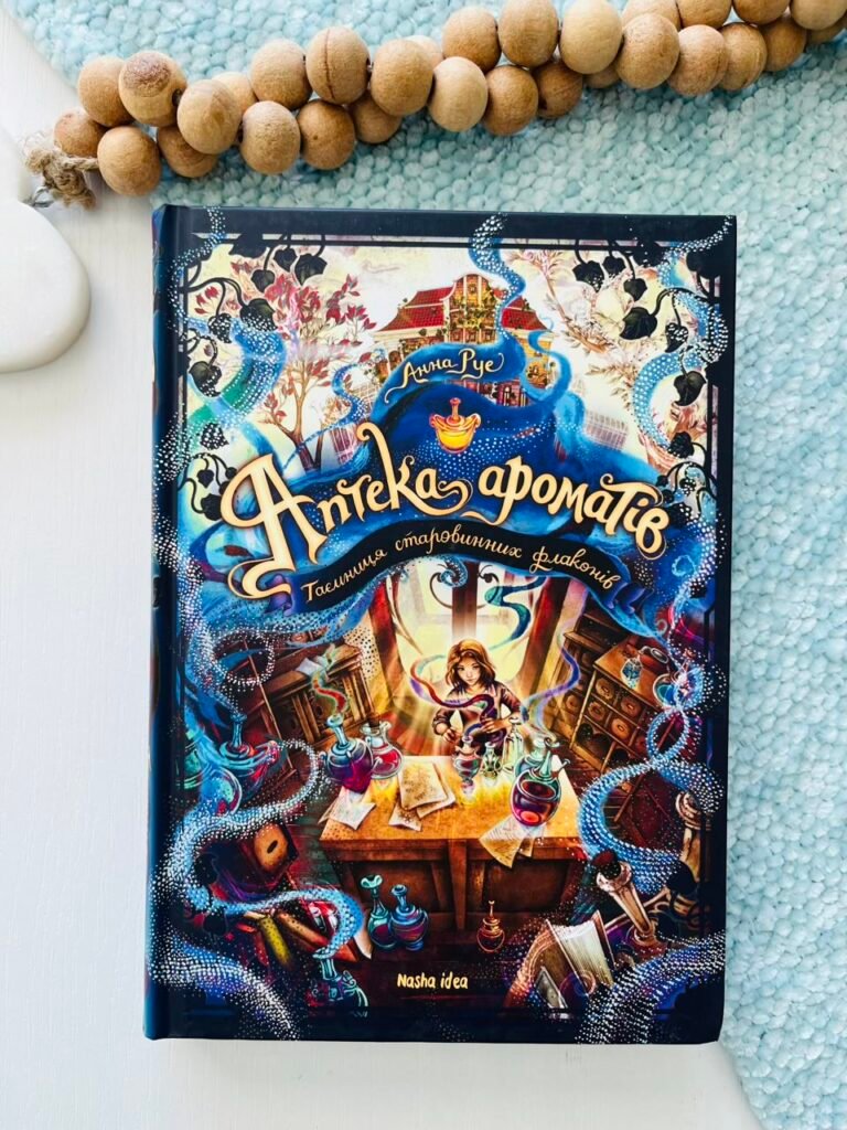 Аптека ароматів. Таємниця старовинних флаконів — Анна Руе — обкладинка книги