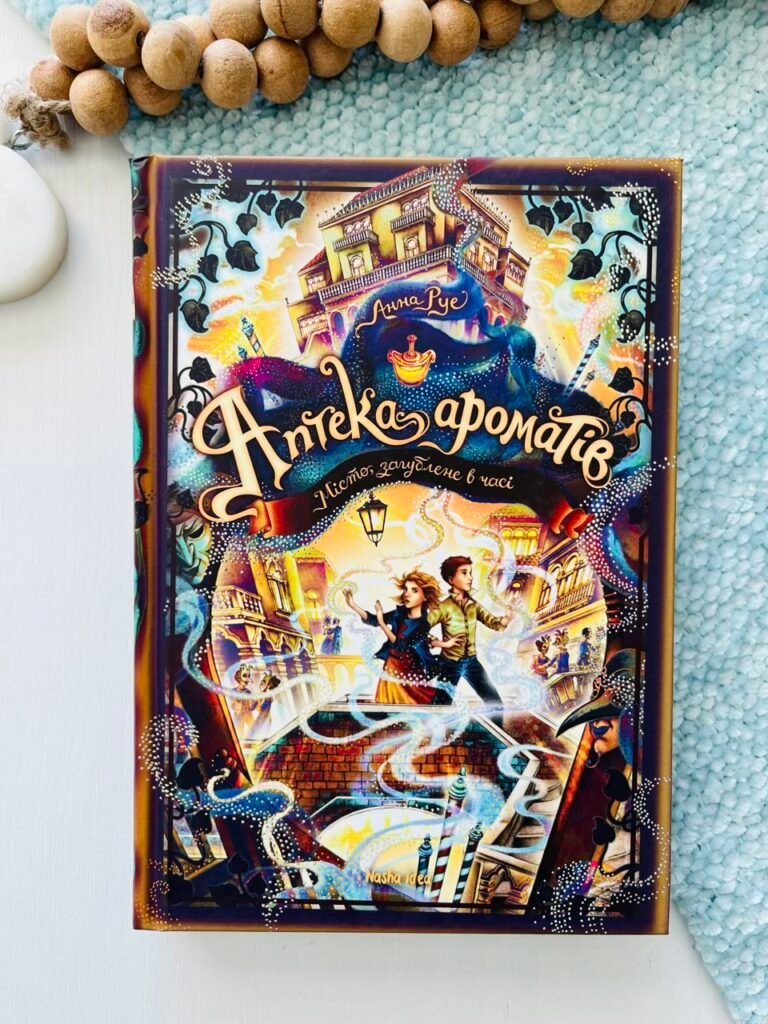 Аптека ароматів. Том 5. Місто загублене в часі – Анна Руе – Наша ідея — обкладинка книги