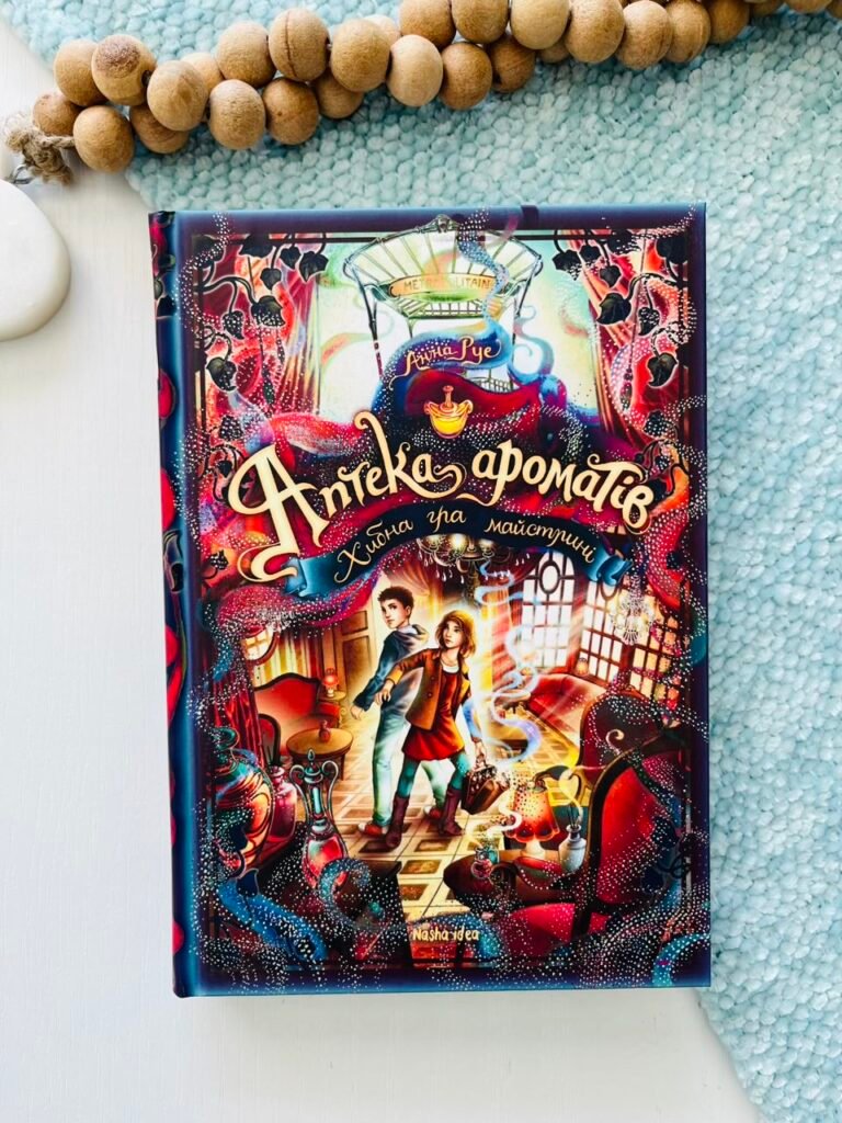 Хибна гра майстрині (Аптека ароматів #3) — Анна Руе — обкладинка книги