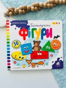 Зазирни у віконце 50 віконець Фігури