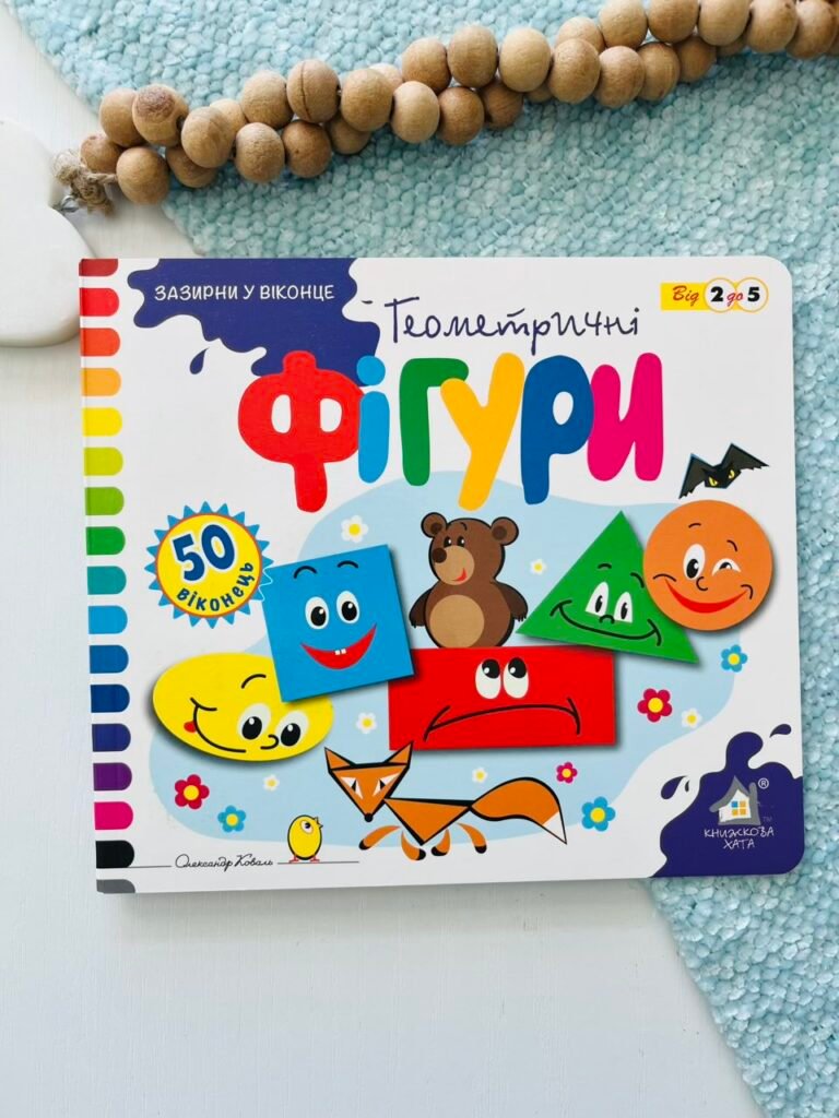 Зазирни у віконце 50 віконець Геометричні Фігури — обкладинка книги