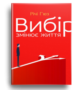 Вибір змінює життя - Річі Г'юз - Свічадо